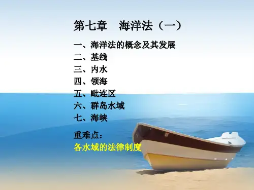 第五章   国际海洋法一
