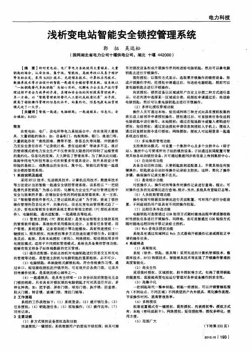 浅析变电站智能安全锁控管理系统