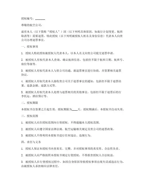 航司退票授权书范本
