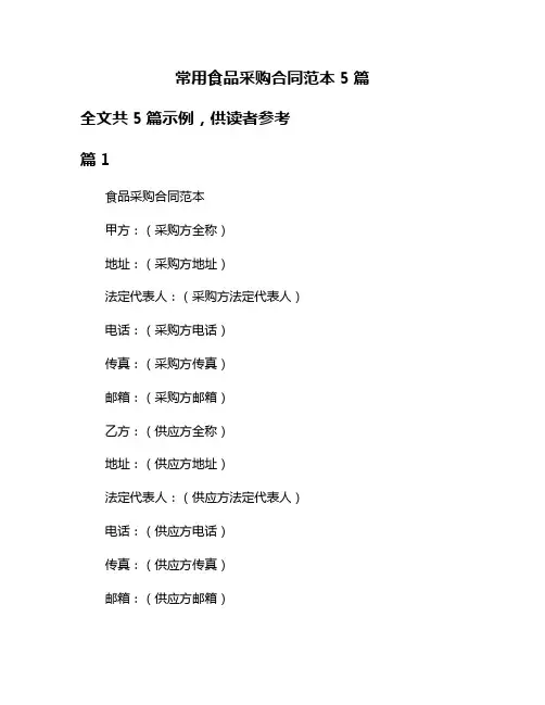 常用食品采购合同范本5篇