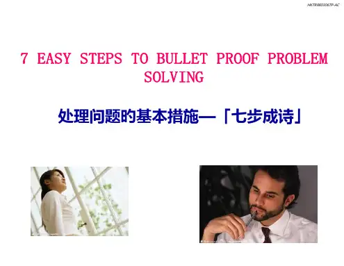 如何解决问题发现和分析问题的七个步骤
