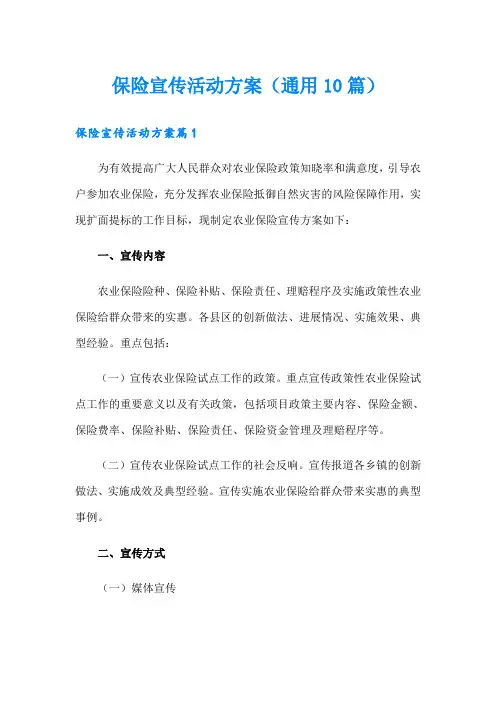 保险宣传活动方案(通用10篇)