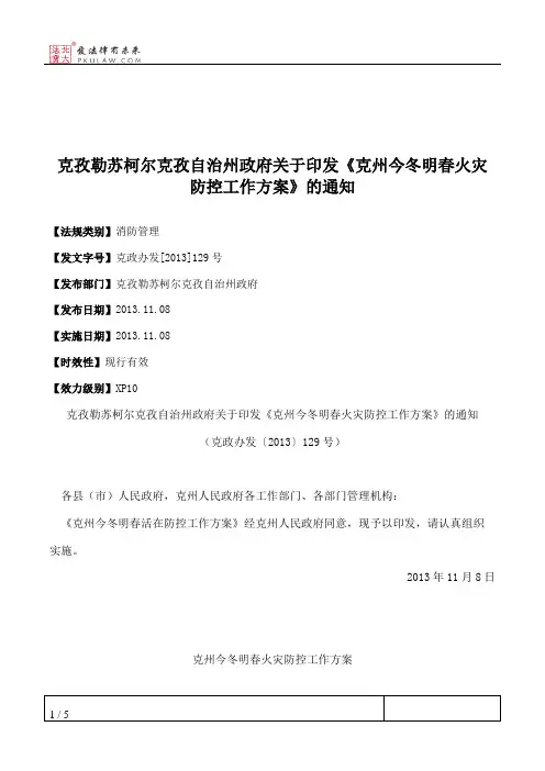 克孜勒苏柯尔克孜自治州政府关于印发《克州今冬明春火灾防控工作