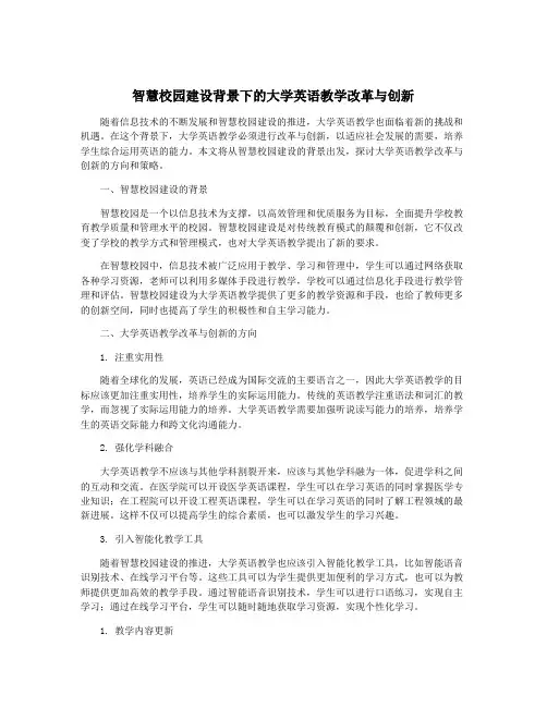 智慧校园建设背景下的大学英语教学改革与创新