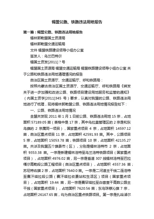 锡盟公路、铁路违法用地报告