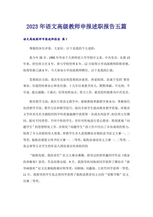 2023年语文高级教师申报述职报告五篇_1
