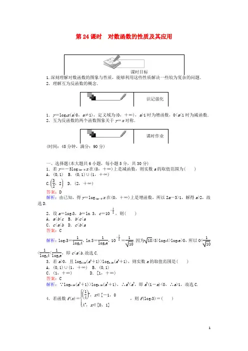 高中数学第二章基本初等函数(Ⅰ)第24课时对数函数的性质及其应用练习新人教A版必修1