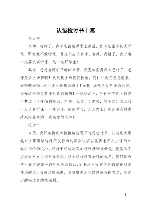 认错检讨书十篇