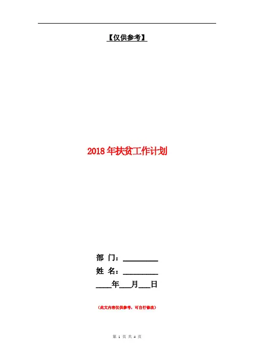 2018年扶贫工作计划1【最新版】