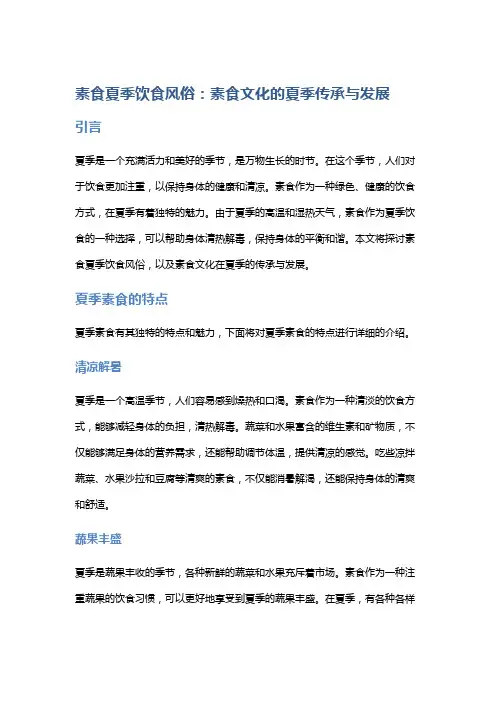 素食夏季饮食风俗：素食文化的夏季传承与发展