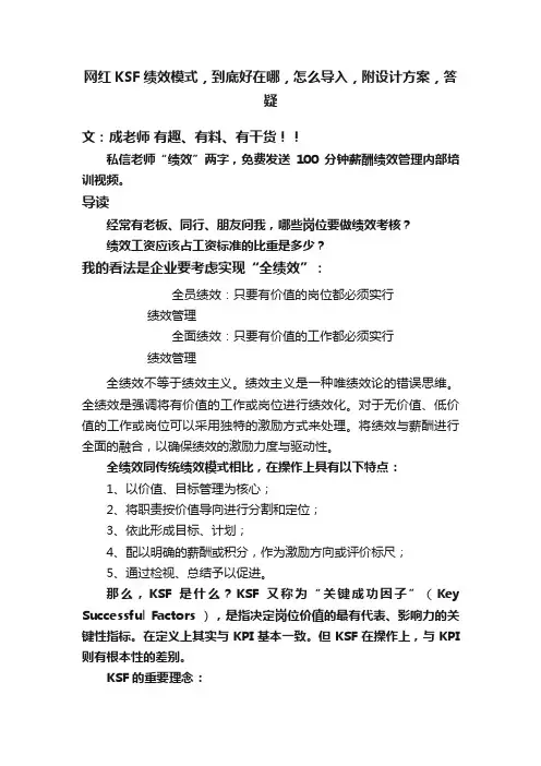 网红KSF绩效模式，到底好在哪，怎么导入，附设计方案，答疑