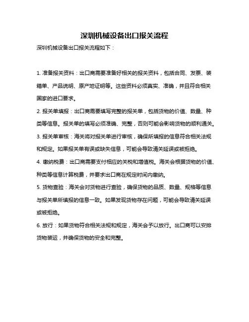深圳机械设备出口报关流程