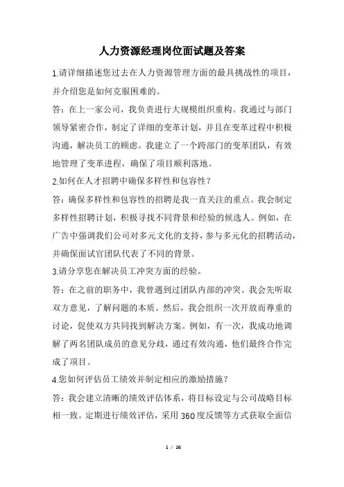 人力资源经理岗位面试题及答案(经典版)