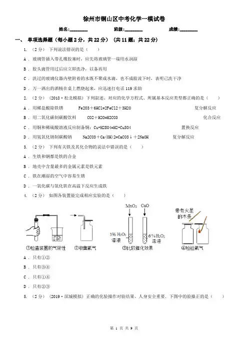 徐州市铜山区中考化学一模试卷