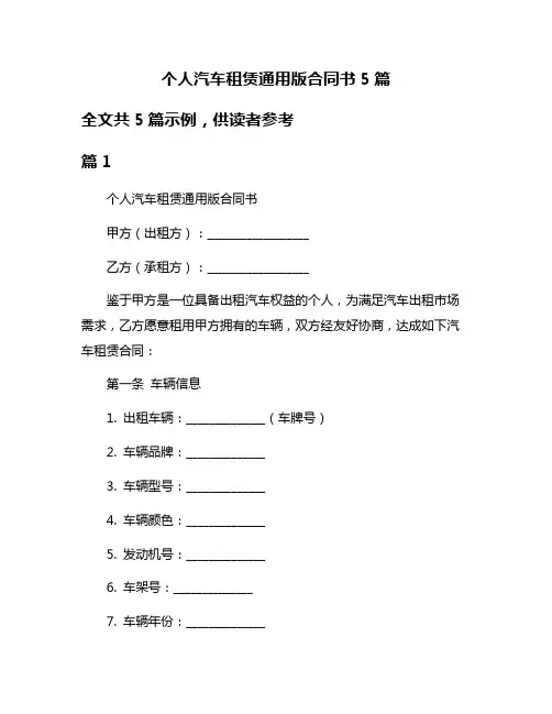 个人汽车租赁通用版合同书5篇