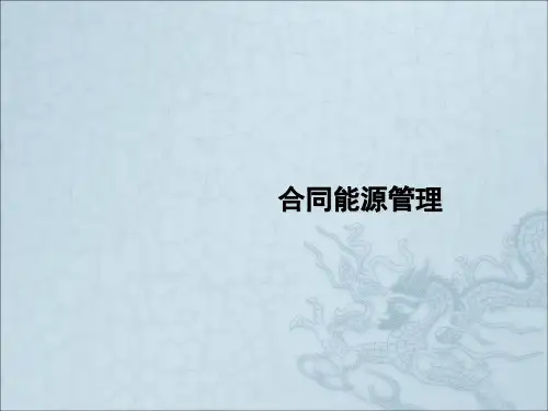 合同能源管理课件