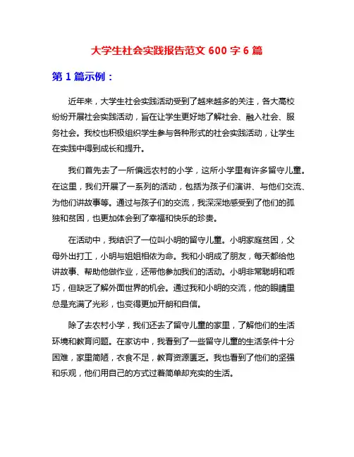 大学生社会实践报告范文600字6篇