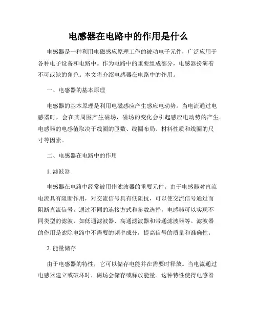 电感器在电路中的作用是什么