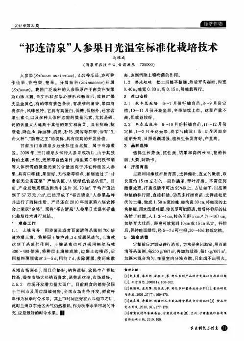 “祁连清泉”人参果日光温室标准化栽培技术