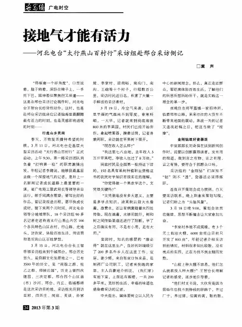 接地气才能有活力——河北电台“太行燕山百村行”采访组赴邢台采访侧记