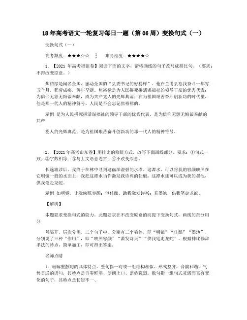 18年高考语文一轮复习每日一题(第06周)变换句式(一)