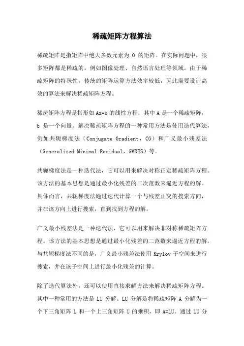 稀疏矩阵方程算法