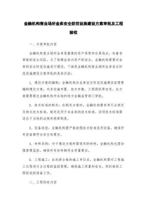 金融机构营业场所金库安全防范设施建设方案审批及工程验收