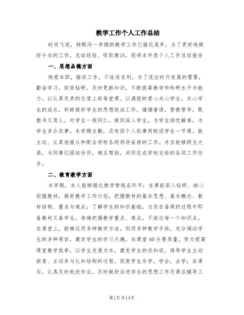 教学工作个人工作总结(8篇)