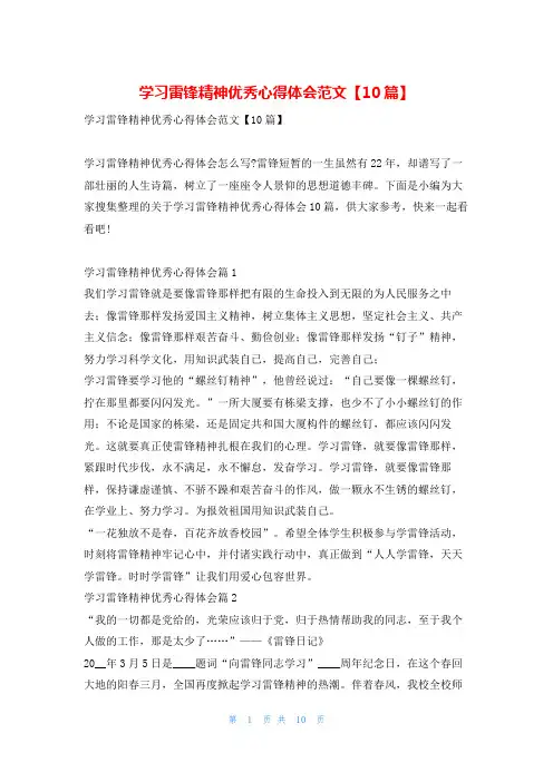 学习雷锋精神优秀心得体会范文【10篇】文小秘