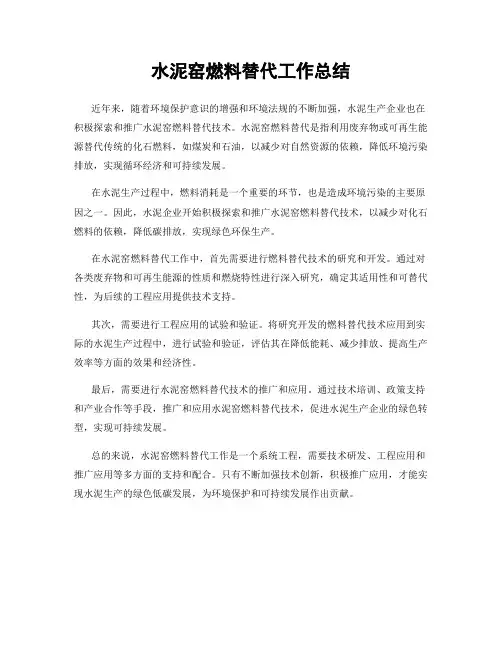 水泥窑燃料替代工作总结
