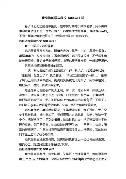 我身边的同学作文600字4篇