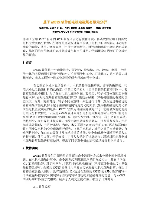 基于ANSYS软件的电机电磁场有限元分析解读