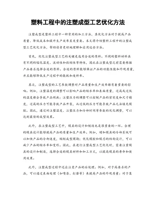 塑料工程中的注塑成型工艺优化方法