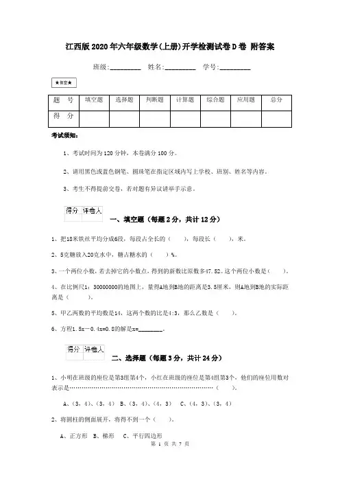 江西版2020年六年级数学(上册)开学检测试卷D卷 附答案