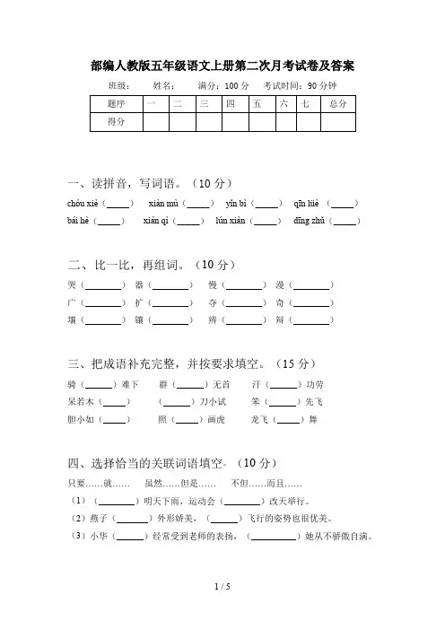 部编人教版五年级语文上册第二次月考试卷及答案