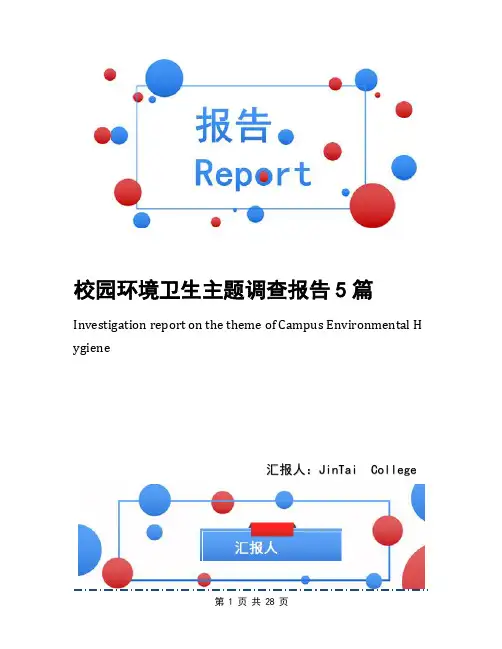 校园环境卫生主题调查报告5篇