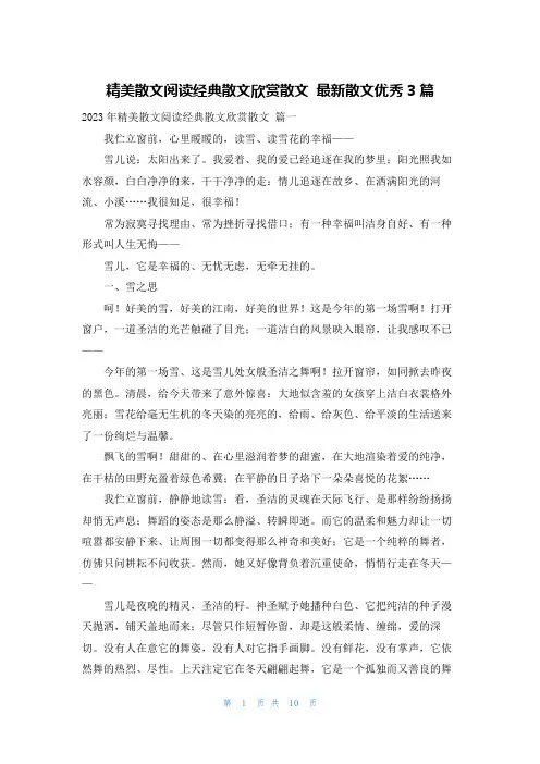 精美散文阅读经典散文欣赏散文 最新散文优秀3篇