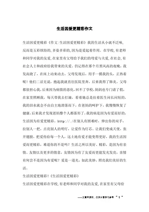 生活因爱更精彩作文