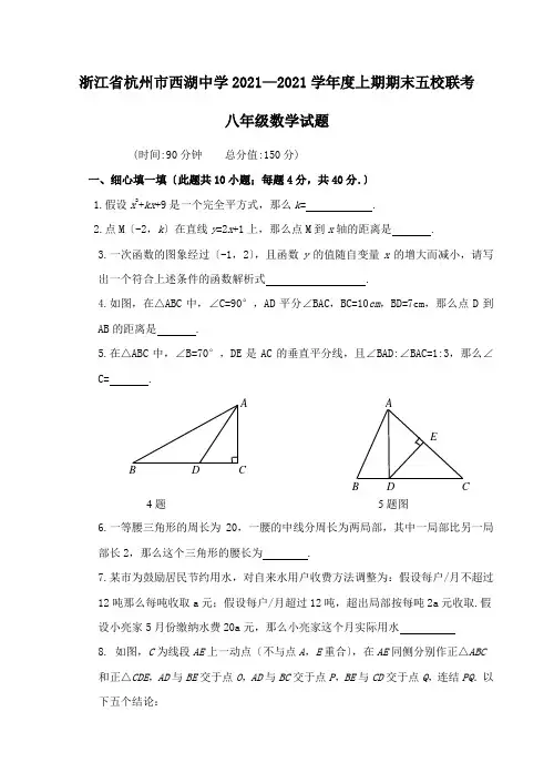 浙江杭州西湖中学09-10学年度上期期末五校联考八年级试题--数学