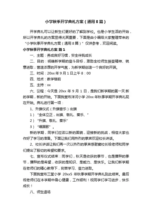 小学秋季开学典礼方案（通用8篇）