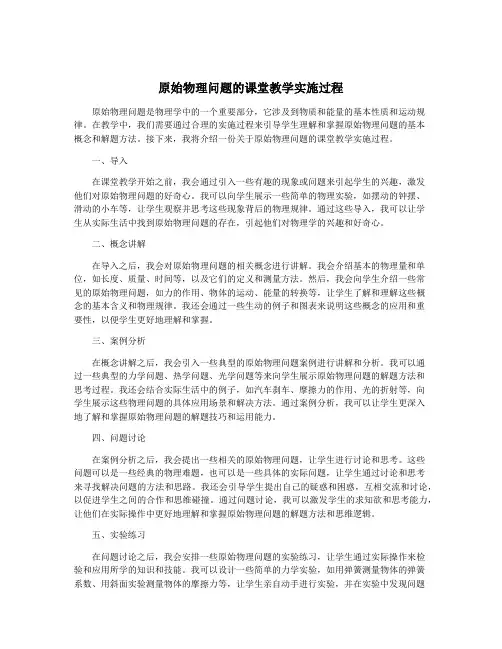 原始物理问题的课堂教学实施过程