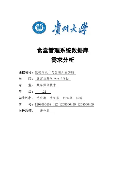 食堂管理系统数据库需求分析