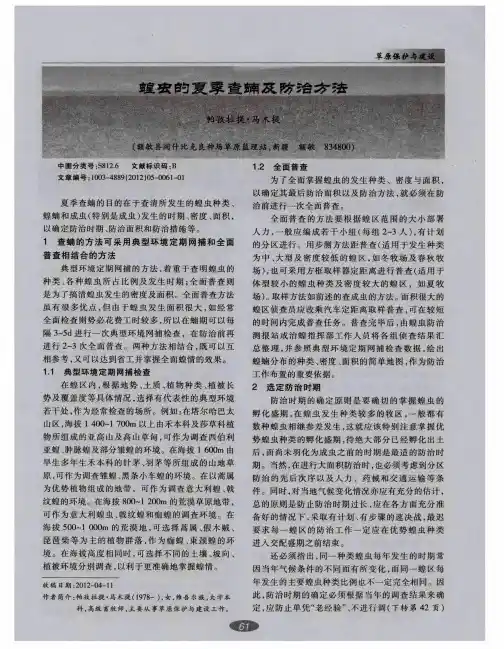 蝗虫的夏季查蝻及防治方法