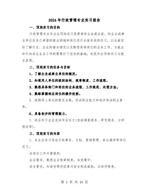 2024年行政管理专业实习报告（5篇）