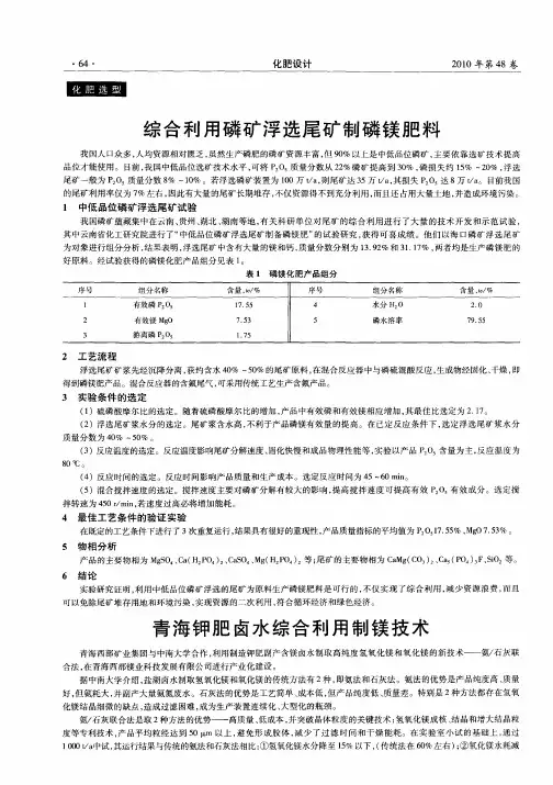 综合利用磷矿浮选尾矿制磷镁肥料