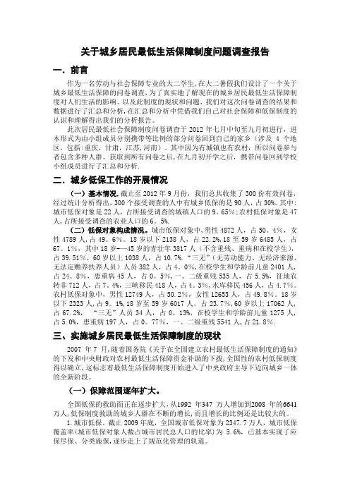 居民最低生活保障制度问题调查报告