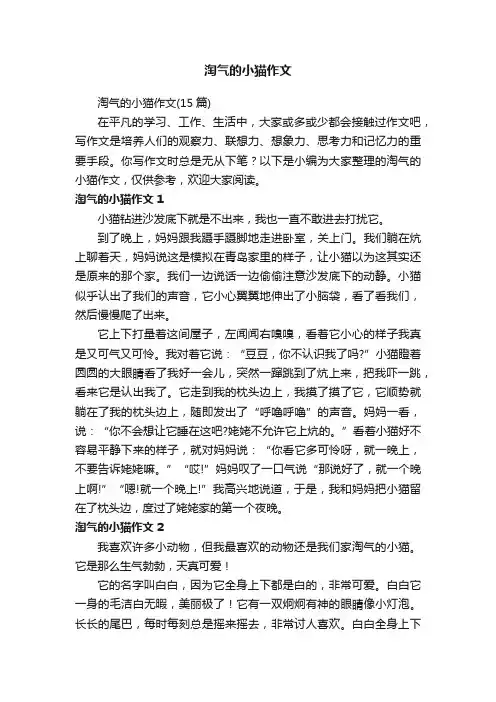 淘气的小猫作文（15篇）