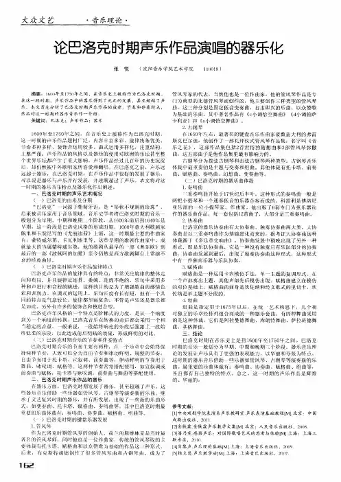 论巴洛克时期声乐作品演唱的器乐化