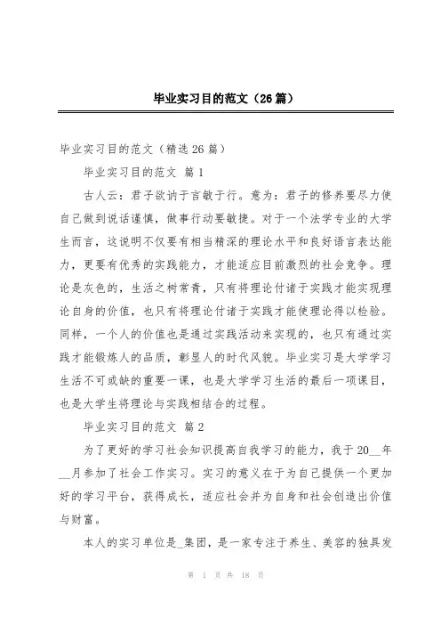 毕业实习目的范文(26篇)
