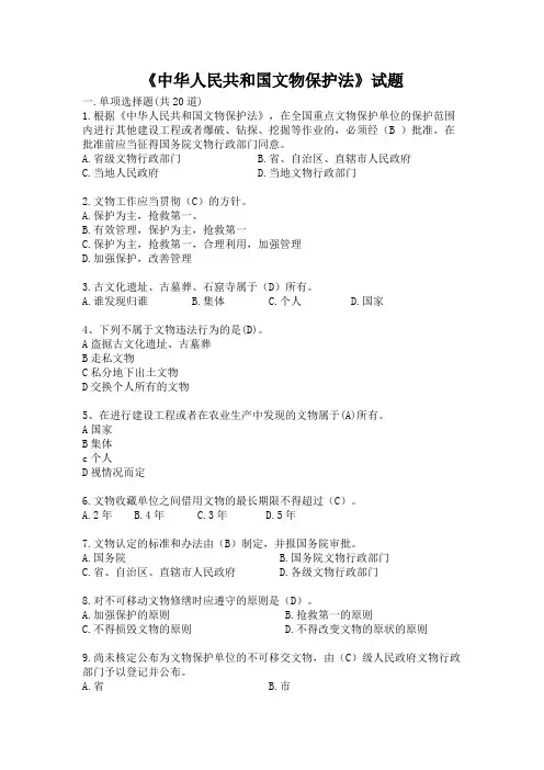 (完整版)《人民共和国文物保护法》试题及答案